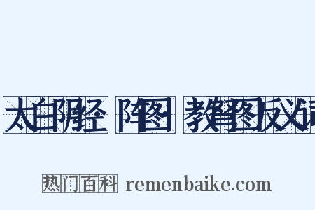 太白阴经·阵图·教弩图反义词是什么意思的图片